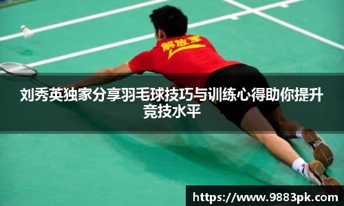 刘秀英独家分享羽毛球技巧与训练心得助你提升竞技水平