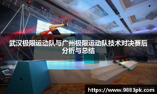武汉极限运动队与广州极限运动队技术对决赛后分析与总结