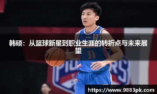 韩硕：从篮球新星到职业生涯的转折点与未来展望