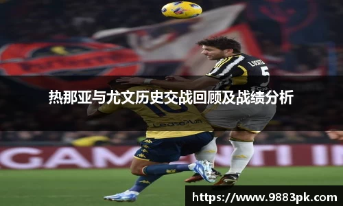 热那亚与尤文历史交战回顾及战绩分析